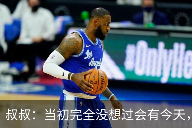 叔叔：当初完全没想过会有今天，亚马尔所取得的成就简直不可思议