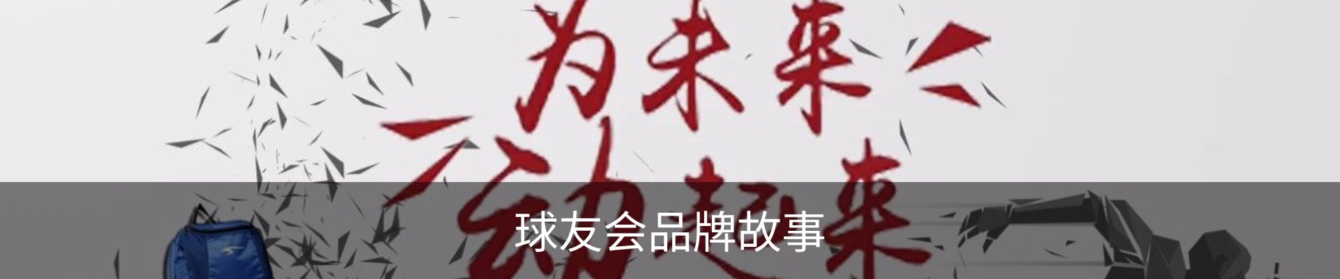 球友会品牌故事