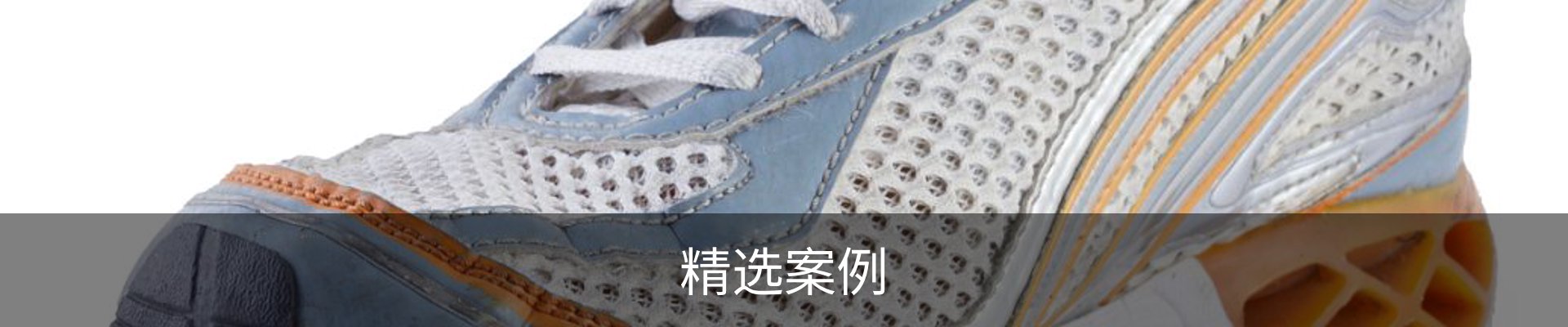 精选案例